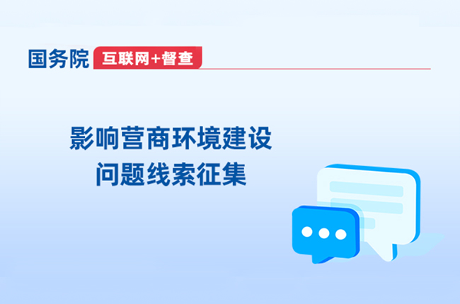 影響營(yíng)商環(huán)境建設(shè)問(wèn)題線索征集